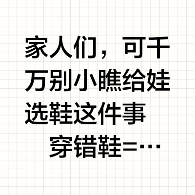 😱选错鞋竟成娃的 “隐形脚镣”，码住选鞋攻略