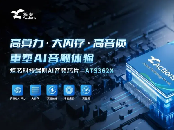 炬芯科技再发端侧AI音频芯片ATS362X，低功耗大算力引爆新浪潮