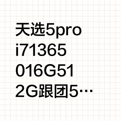 天选5pro到底该买i7还是买R9呢？
