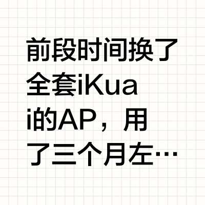 普联的AC+AP+易展路由组网方案的一些问题