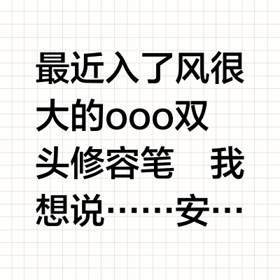 好用得想跪下……修容神笔！
