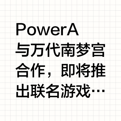 PowerA x PAC MAN(吃豆人) 联名款即将上市