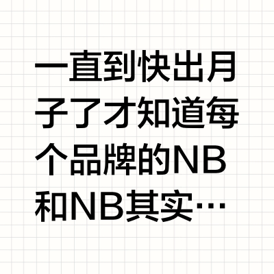 买了这么多纸尿裤才知道NB和NB不一样！