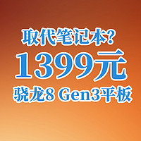 取代笔记本？1399元到手骁龙8 Gen3+256G+2K平板！性价比一绝