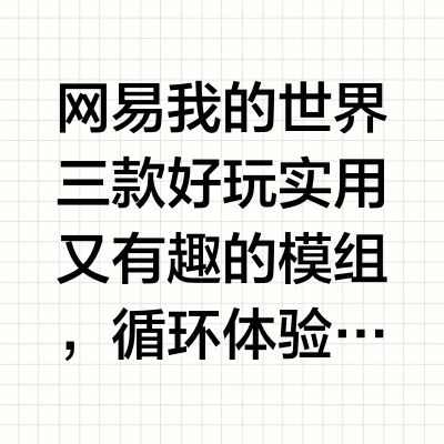 网易我的世界三款好玩实用又有趣的模组，循