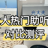 助听器应该怎么选？如何给老年人选助听器？老人用哪款助听器好？