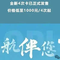 昆明航空千元4次卡！支持双人出行使用！