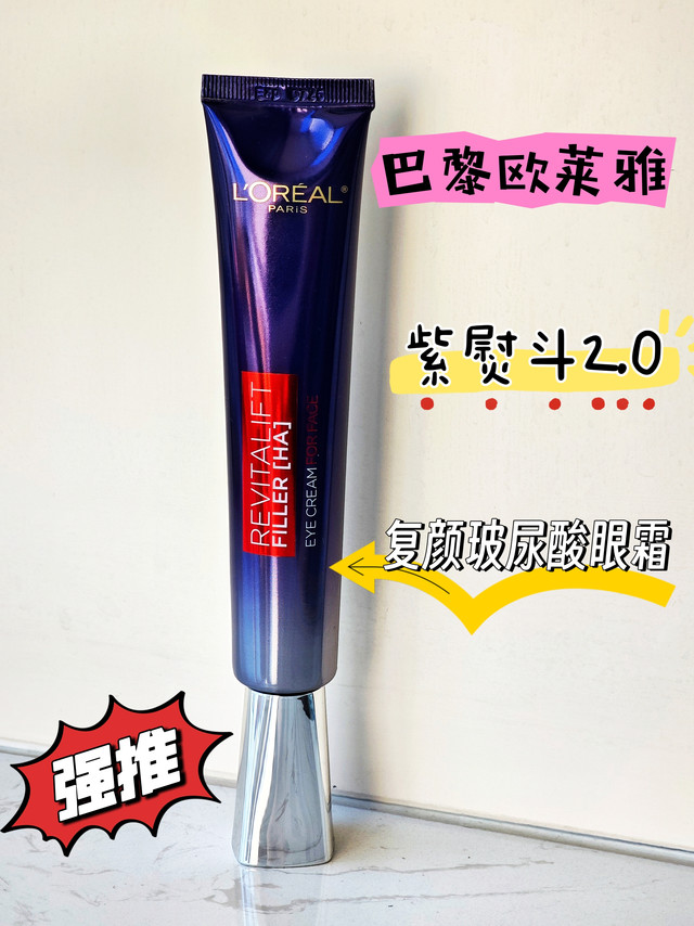 25岁+抗初老皱纹必备！欧莱雅紫熨斗玻尿酸复颜眼霜分享！