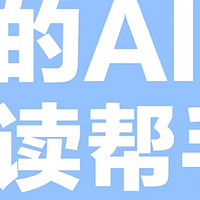 解锁新书阅读新姿势：AI为你深度剖析书籍内涵