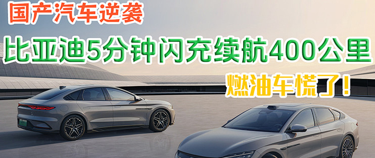 国产汽车逆袭，比亚迪5分钟闪充续航400公里，燃油车慌了！_新能源车_什么值得买