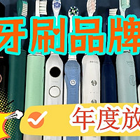 电动牙刷哪个牌子好？年度品牌甄选，这10款实力不凡！