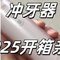 哪款冲牙器比较好用？开箱亲测2025排名前十名推荐机型！