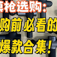 专业级筋膜枪哪个牌子好？推荐五款超值产品，性价比之选