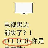 极景无黑边电视Q10L，家里怎么放都有“面”