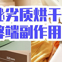 烘干衣机安全吗？严防四大危害槽点！