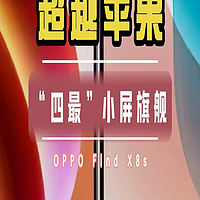 OPPO Find X8s：“四最”小屏旗舰