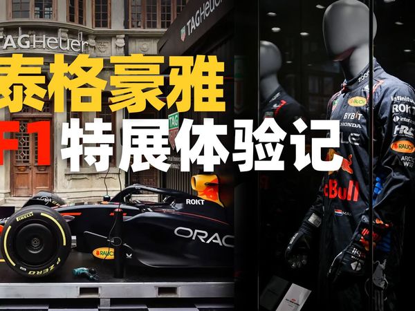 【视频】F1上海站车迷必看：张园F1泰格豪雅快闪店！