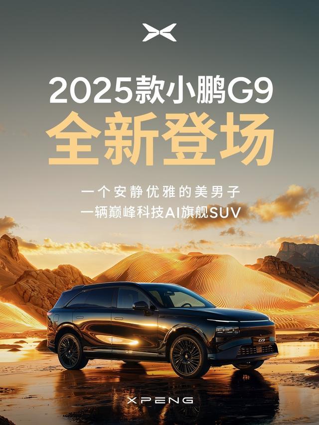 2025款小鹏G9全面解析：66项升级重塑智能电驱豪华新标杆