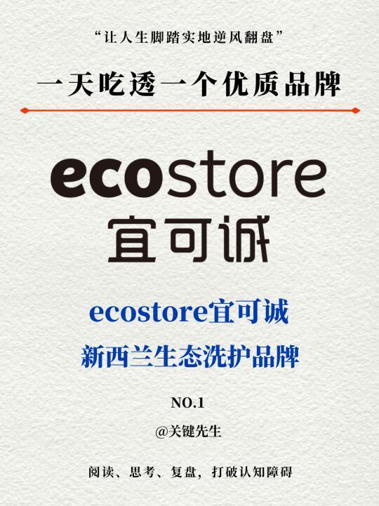 一天吃透一个优质品牌 NO.1 ecostore宜可诚