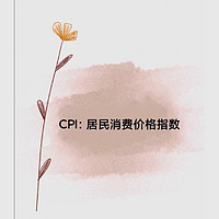 CPI：居民消费价格指数详解 📈