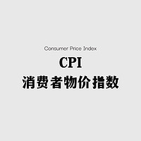 CPI消费者物价指数：理解与影响