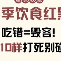 春季饮食红黑榜：这些误区你中招了吗？