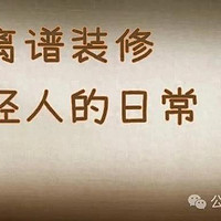 22个离谱装修！没想在年轻人这里，竟成生活常态