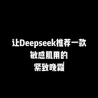 让Deepseek 推荐一款敏感肌用的紧致晚霜