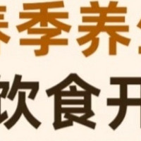 春季饮食别瞎补！这些误区你中招了吗？