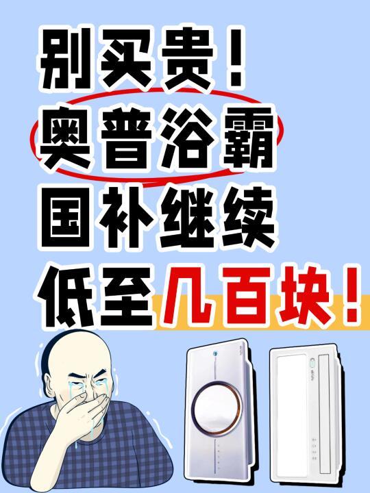 奥普浴霸别买贵了，除了国补还能更省！