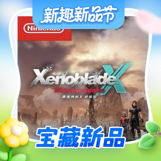 任天堂发布《异度之刃X：终极版》上市宣传片，3月20日正式发售