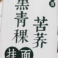 青稞苦荞黑全麦面条纯粗粮杂粮无糖精低脂挂面荞麦面4.8斤荞麦