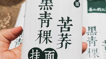 青稞苦荞黑全麦面条纯粗粮杂粮无糖精低脂挂面荞麦面4.8斤荞麦