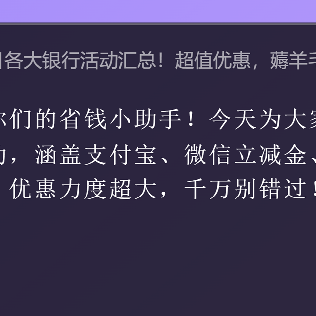 3月20日各大银行活动汇总！超值优惠，薅羊毛必看！