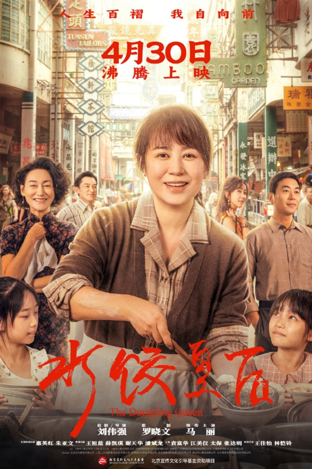 电影《水饺皇后》官宣定档4月30日上映:马丽主演 真人真事改编