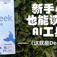 新手小白也能读懂的AI工具书——《这就是DeepSeek》浅读