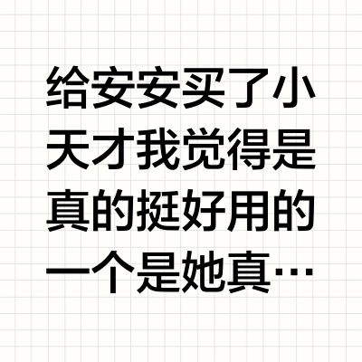 给安安买了小天才我觉得是真的挺好用的一个是她真的求了我们很久，我们才给她买的班里好多女生都有了，她就很珍惜这个表，有带表她就很开心原来想给她买最高级的，乐乐审查了一下说买这个Z6 pro已经够用了就不