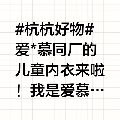 #杭杭好物#爱*慕同厂的儿童内衣来啦！我是爱慕儿童内衣的资深用户，我很喜欢给卧龙凤雏买这家的内裤和家居服，一般都是趁旗舰店或者商场搞活动的时候入手，这个牌子的特点是：1、面料巨舒服，以莫代尔为主，非常