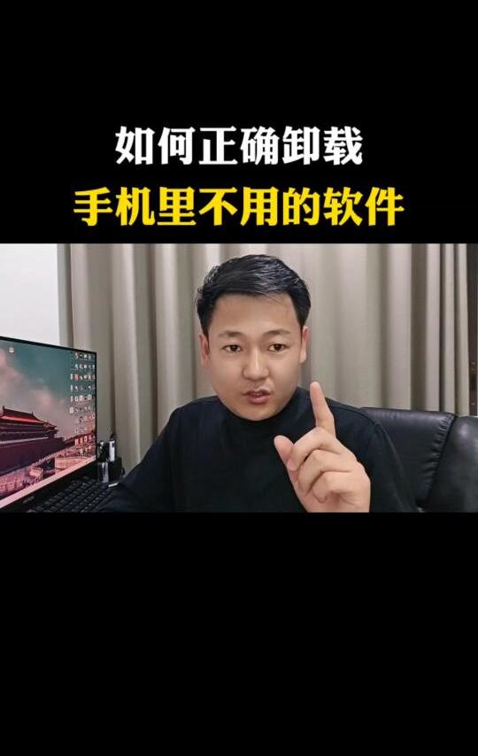 如何正确卸载，手机里不用的软件#手机使用小技巧 #手机技巧 #涨知识 #数码科技小杨