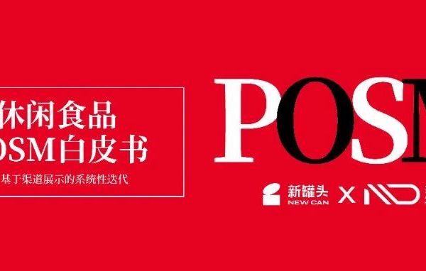 首发｜《休闲食品POSM白皮书2.0》