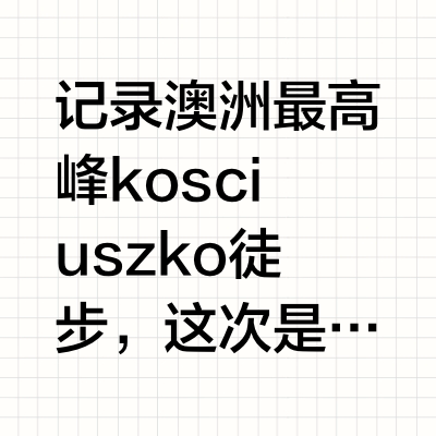 🇦🇺澳洲徒步 强推这对可爱的couple