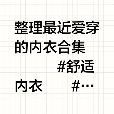 🌸💖春日时髦舒适内衣合集｜优雅法式✨