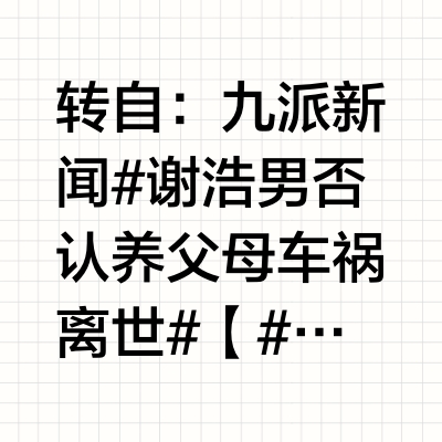 谢岳含泪送给儿子一个飞机模型：这是爸爸对你的亏欠