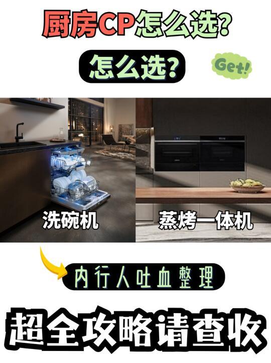 家装焕新 | 洗碗机+蒸烤一体机怎么选？