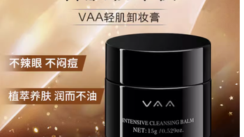 卸妆新宠 VAA 轻肌焕颜卸妆膏，肌肤清洁的满分答案