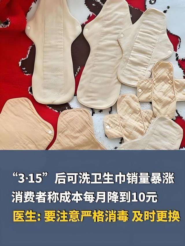 可洗卫生巾卖爆了！95后女生抢购省出400元 手机能查吸收量