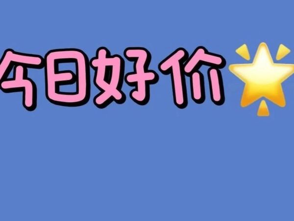 库迪4.9，阿尔法果酸洁面39，母菊发膜25清仓，抗皱面霜，吴裕泰花茶5袋才27，椰子水，床品，王小卤2件32，可复美，猫粮等等