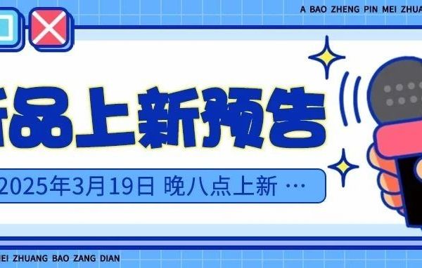 2025.03.19店铺新品预览|晚8点准时上新