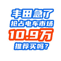 丰田急了！10.9万起杀入纯电SUV市场