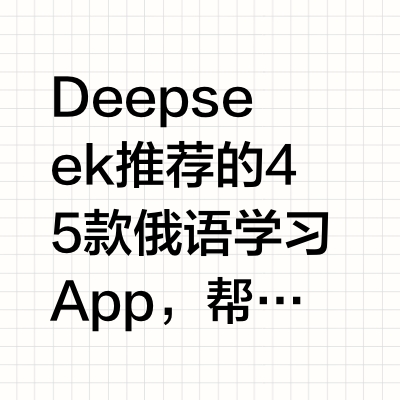 Deepseek推荐的45款俄语学习APP✌🏻